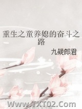 《重生之童养媳的奋斗之路》全本TXT下载-作者：九疑郎君