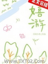 嬉游[校园]图片