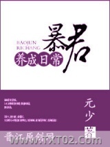 《暴君养成日常》全本TXT下载-作者：元少