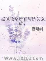 必须攻略所有病娇怎么破？