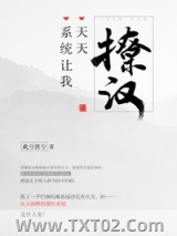系统让我天天撩汉图片