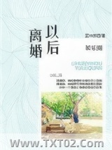 《娱乐圈之离婚以后》全本TXT下载-作者：蓝卡苏西