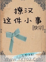 撩汉这件小事[快穿]图片