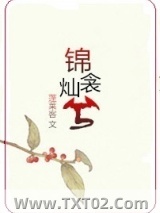锦衾灿兮图片
