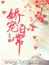 《娇宠日常》全本TXT下载-作者：棠眠