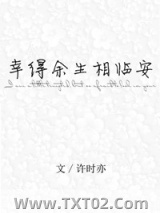 幸得余生相临安图片