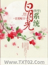 《白月光系统（快穿）》全本TXT下载-作者：若然晴空