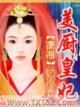 美厨皇妃图片