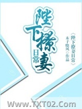 陛下撩妻日常