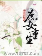 《庶女重生》全本TXT下载-作者：琬琬璃珞