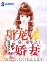 《豪门重生之甜宠娇妻》全本TXT下载-作者：蓝岚天空