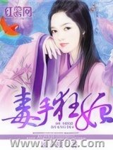 毒手狂妃