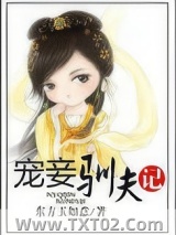宠妾驯夫记图片