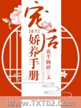 宠后娇养手册（重生）图片