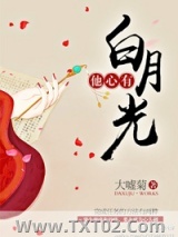 《他心有白月光》全本TXT下载-作者：大嘘菊