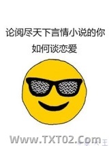 论阅尽天下言情小说的你如何谈恋爱图片