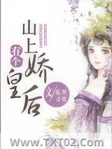 山上有个娇皇后图片