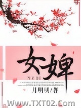 女婢图片