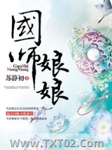 《国师娘娘》全本TXT下载-作者：苏静初 Jassica