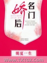 名门娇后