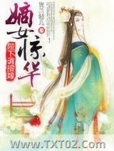 嫡女惊华之陛下请接嫁图片