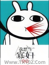 《[综]我想当寡妇》全本TXT下载-作者：奚染