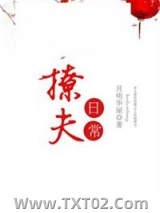 《撩夫日常》全本TXT下载-作者：月明华屋