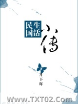 民国生活小传