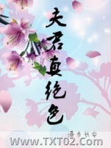 夫君真绝色图片
