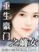 重生豪门之嫡女