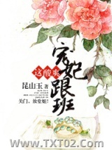 宠妃跟班这酸爽图片