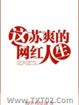 《这苏爽的网红人生》全本TXT下载-作者：酸笋鸡皮汤