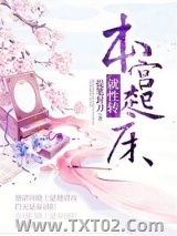 《本宫起床就性转》全本TXT下载-作者：提笔封刀