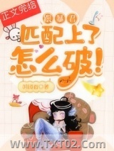 跟暴君匹配上了怎么破！图片