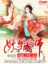 《妖孽国师滚边去》全本TXT下载-作者：笑无语