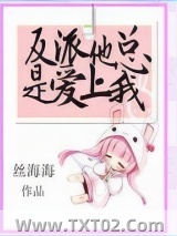 《反派他总是爱上我》全本TXT下载-作者：丝海海
