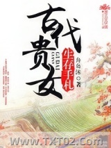 《古代贵女生存手札》全本TXT下载-作者：舟舟沐