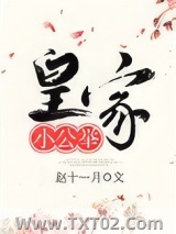 皇家小公举图片