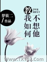 《教我如何不想他》全本TXT下载-作者：梦筱二