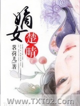 《嫡女楚晴》全本TXT下载-作者：茗荷儿