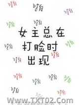《女主总在打脸时出现》全本TXT下载-作者：如意酥