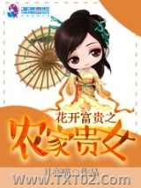 《花开富贵之农家贵女》全本TXT下载-作者：月亮喵