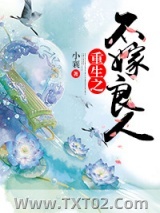 《重生之不嫁良人》全本TXT下载-作者：小襄
