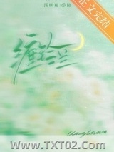 《缠铃兰》全本TXT下载-作者：闻柳絮