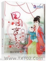 《穿越之田园女皇商》全本TXT下载-作者：爽口云吞