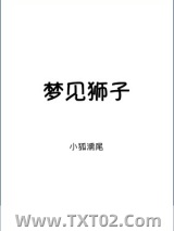 梦见狮子图片