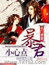 名门贵妻：暴君小心点图片