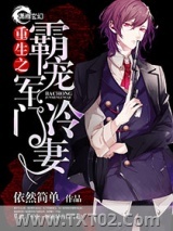 《重生之霸婚军门冷妻》全本TXT下载-作者：依然简单