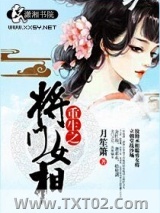 《重生之将门女相》全本TXT下载-作者：月笙箫