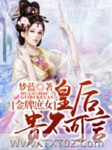 《金牌庶女，皇后贵不可言》全本TXT下载-作者：梦蓝